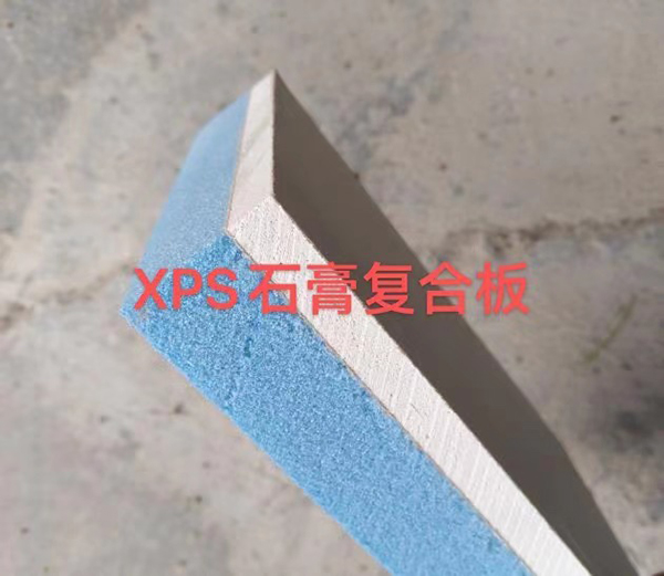 XPS石膏復合板